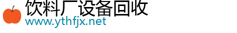 飲料廠設(shè)備回收